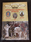 Купить книгу  - Легендарные полководцы древности: Олег, Добрыня, Святослав