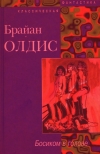 Купить книгу Олдис(Олдисс) Брайан. - Босиком в голове. Доклад о Вероятности Эй.