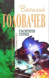 купить книгу Головачев, Василий - Гасители солнц