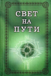 купить книгу Д. Н. Попов - Свет на Пути