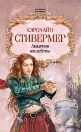купить книгу Кэролайн Стивермер - Хранители магии