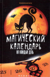 купить книгу Ян Дикмар - Магический календарь на каждый день