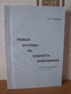 Купить книгу Беляев, А.С. - Новые взгляды на сущность мироздания Купить книгу Беляев, А.С. - Новые взгляды на сущность мироздания