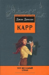 Купить книгу Джон Диксон Карр - Тот же самый страх