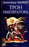 купить книгу Мазин, Александр - Трон Императора