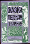 купить книгу [автор не указан] - Сказки. Легенды. Предания. Антология семейного чтения