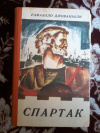 Купить книгу Джованьоли Рафаэлло - Спартак: Историческое повествование из VII века Римской эры