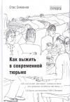 Купить книгу Стас Симонов - Как выжить в современной тюрьме