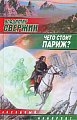 Купить книгу Свержин, Владимир - Чего стоит Париж?