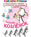 купить книгу Михалков, Сергей - Козленок