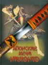 Купить книгу Соха Генрик - Японские мечи Нихонто