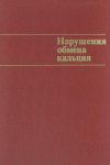 купить книгу Хит, Д. - Нарушения обмена кальция