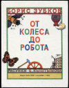 купить книгу Зубков, Борис - От колеса до робота