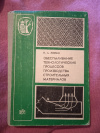 Купить книгу Минко В. А. - Обеспыливание технологических процессов производства строительных материалов