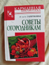 купить книгу Ганичкин А. В, Ганичкина О. А. - Советы огородникам