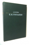 Купить книгу Боткина, А.П. - Павел Михайлович Третьяков