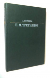 купить книгу Боткина, А.П. - Павел Михайлович Третьяков