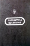 Купить книгу Сказки Европы - Победитель великанов