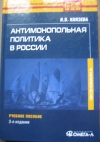 купить книгу Князева И. В. - Антимонопольная политика в России