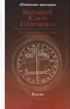 Купить книгу  - Большой Ключ Соломона. Истинная Магическая Книга Иезуитов