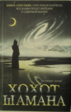 купить книгу Серкин, Владимир - Хохот Шамана