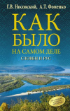 купить книгу Носовский, Г. В.; Фоменко, А. Т. - Как было на самом деле. Словен и Рус