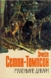 Сетон-Томпсон Эрнест - Маленьких дикари. Повесть и рассказы о животных