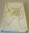 Купить книгу Мартынов, А. - Дети своих отцов