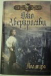 Купить книгу Аберкромби, Джо - Полмира