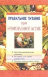 Купить книгу Немцов В. И. - Правильное питание при бронхиальной астме