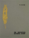 Купить книгу Агатов М. - Об авторах ваших книг Купить книгу Агатов М. - Об авторах ваших книг