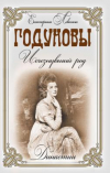 Купить книгу Левкина, Екатерина - Годуновы. Исчезнувший род