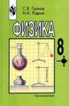 Купить книгу Громов, С. В.; Родина, Н. А. - Физика: Учебник для 8 класса Купить книгу Громов, С. В.; Родина, Н. А. - Физика: Учебник для 8 класса