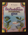 Купить книгу Годунова М. С. - Волшебная птичка бая