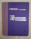 Купить книгу Быковский В. Ф., Николаева - Терешкова В. В. - Здравствуй, вселенная!