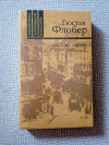 Купить книгу Флобер - Госпожа Бовари. Новеллы