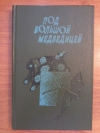 Купить книгу Сост. Тулинов И. В.; Цыганов А. А. - Под Большой Медведицей: Сборник Купить книгу Сост. Тулинов И. В.; Цыганов А. А. - Под Большой Медведицей: Сборник