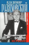 купить книгу Владимир Голяховский - Американский доктор из России