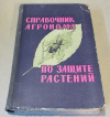 Купить книгу ред. Ченкин, А.; Гриванов, К. - Справочник агронома по защите растений