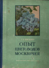 купить книгу Киселев, Г.Е. - Опыт цветоводов москвичей