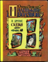 купить книгу Пройслер, Отфрид - Маленький водяной и другие сказки