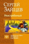 купить книгу Зайцев, Сергей - Неистребимый: Паломничество к врагу. Неистребимый. Сила желания