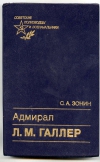 Купить книгу Зонин С. А. - Адмирал Л. М. Галлер. Советские полководцы и военачальники.