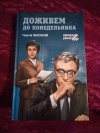 Купить книгу Полонский Г. И. - Доживем до понедельника