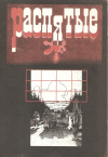 Купить книгу Авт. -сост. Дичаров З. - Распятые: Писатели - жертвы политических репрессий. Вып. 5 Купить книгу Авт. -сост. Дичаров З. - Распятые: Писатели - жертвы политических репрессий. Вып. 5