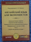 Купить книгу Малюга Е. Н., Ваванова Н. В., Куприянова Г. Н., Пушнова И. В. - Английский язык для экономистов