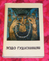 Купить книгу Златкевич Л. П. - Ладо Гудиашвили