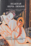 купить книгу Хайям, Омар - Нежная ночь любви. Поэзия восточного эротизма в иллюстрациях