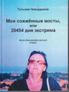 Купить книгу Чевордаева, Татьяна - Мои сожженные мосты, или 20454 дня экстрима