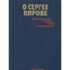 купить книгу Владимиров - составитель - О Сергее Кирове. Воспоминания, очерки, статьи современников